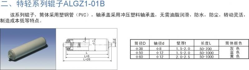 特輕系列輥?zhàn)覣LGZ1-01B