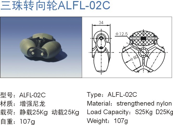 三珠轉(zhuǎn)向輪ALFL-02C