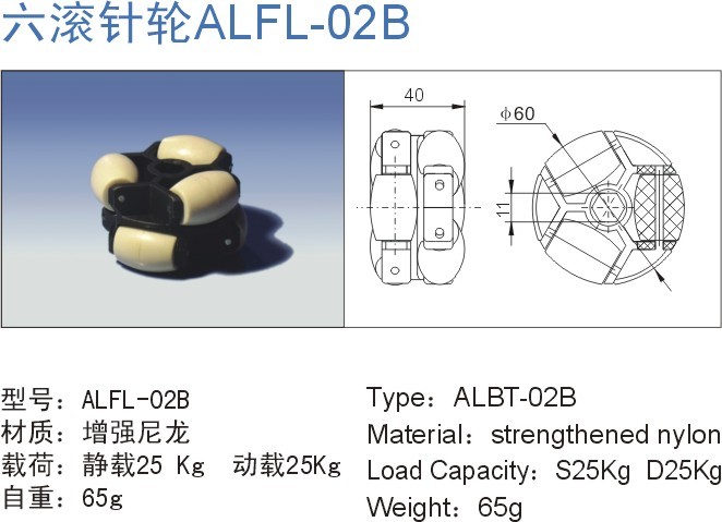 六滾針輪ALFL-02B